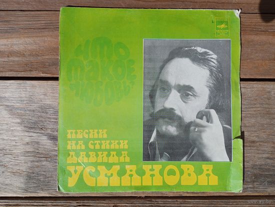 Миньон - Р. Бабаян, И. Уварова и С. Константиновская, С. Резанова, О. Ухналев, ансамбли "Экспресс" и п/у А. Мажукова - Песни на стихи Давида Усманова - ЛЗГ