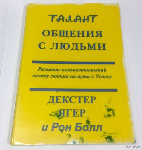 Талант общения с людьми. Развитие взаимоотношений между людьми