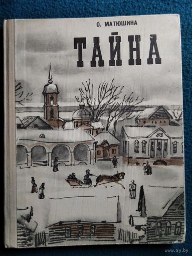 О. Матюшина Тайна // Иллюстратор: А. Коковкин