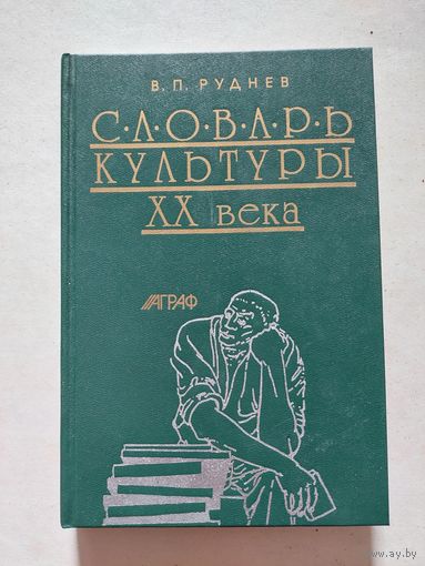 Руднев В.А Словарь культуры ХХ века. Ключевые понятия и тексты.. М. Аграф 1999 г. - III