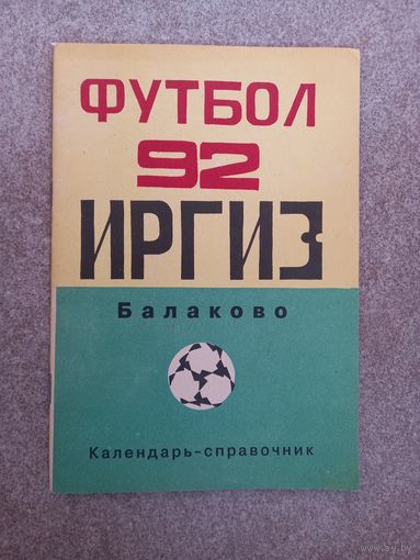 Балаково 1992