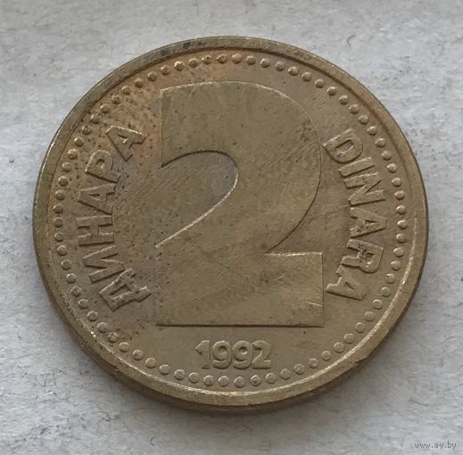 Югославия 2 динара 1992 - один год чекана!