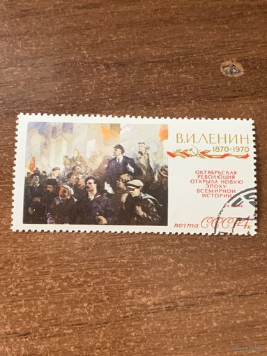 СССР 1970. 100 летие Ленина. Марка из серии