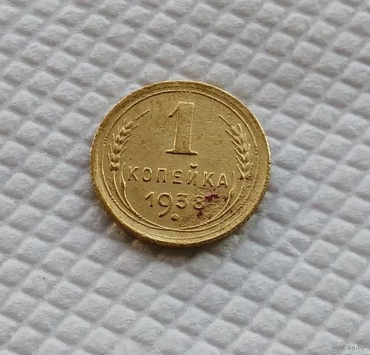 1 копейка. 1938 год .СССР #2