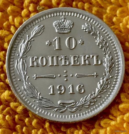 10 копеек 1916 года.