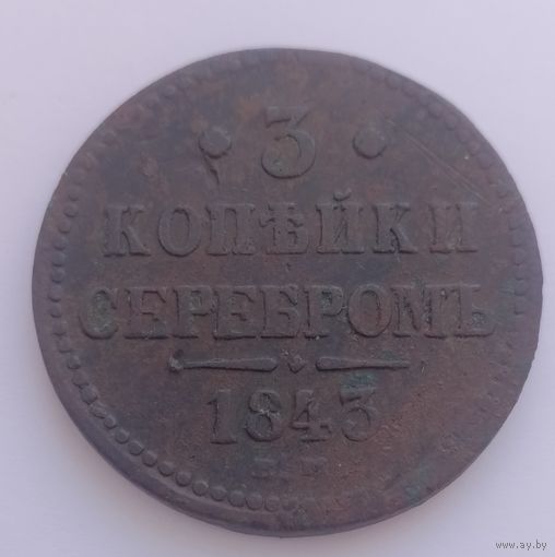 3 копейки серебром. 1843 г.