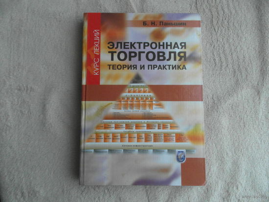 Электронная торговля. Теория и практика. Курс лекций. Б.Н. Паньшин. БГУ. 2009 г. Тираж 500 экз.