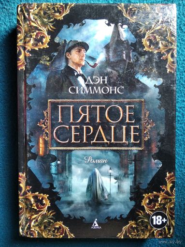Дэн Симмонс. Пятое сердце. Роман о Шерлоке Холмсе // Серия: The Big Book