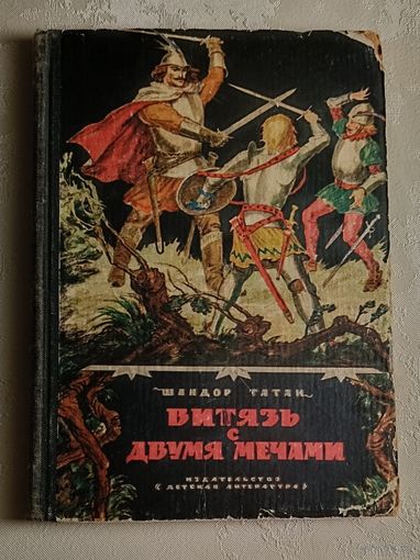 Шандор Татаи. Витязь с двумя мечами. Историческая повесть. 1966