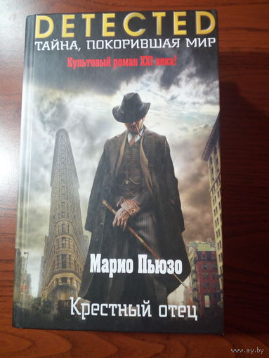 Марио Пьюзо. Крестный отец