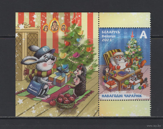 С Новым годом и Рождеством Христовым! Беларусь 2023  марка художественная с купоном