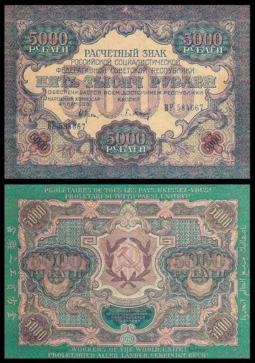 [КОПИЯ] 5000 рублей 1919г.