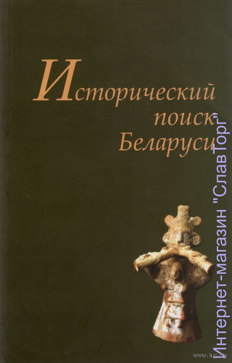 Альманах "Исторический поиск Беларуси"