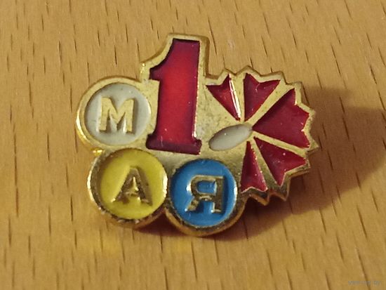 1 Мая