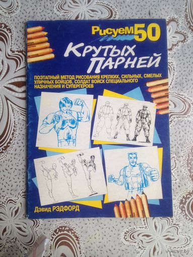 Рисуем 50 крутых парней.