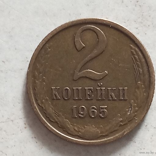 2 копейки 1965 г. - лот 2