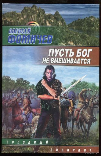 Алексей Фомичев. Пусть бог не вмешивается