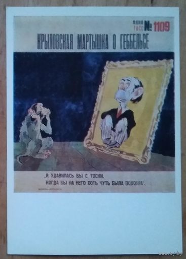 Кукрыниксы. Крыловская мартышка о Геббельсе. 1985 г. Чистая