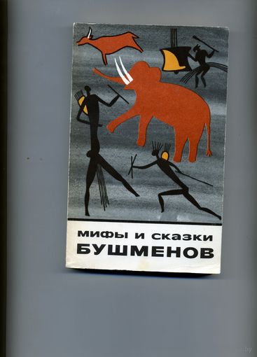 КНИГА,  МИФЫ И СКАЗКИ БУШМЕНОВ,