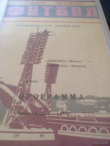 30.07.1990--Динамо Минск--Торпедо Москва