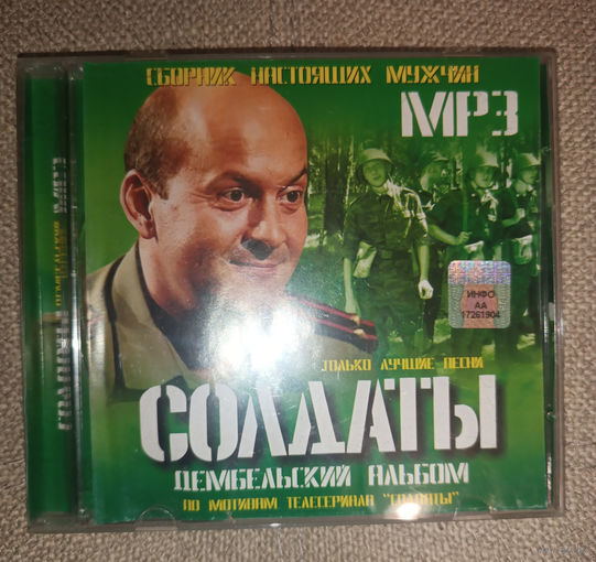 Солдаты (mp3)