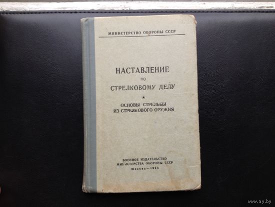 Наставление по стрельбе