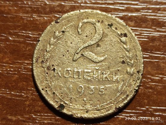 2 копейки 1935 новый герб
