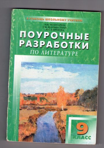 Поурочные разработки по  литературе 9 класс