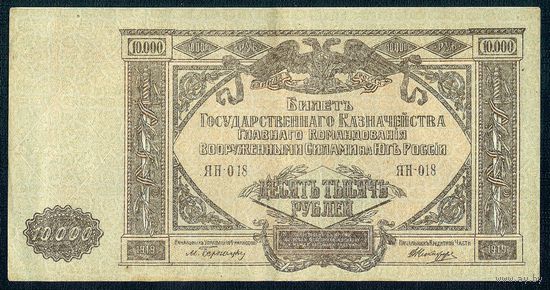 10000 рублей 1919 год, - Главное командование ВС на юге России -