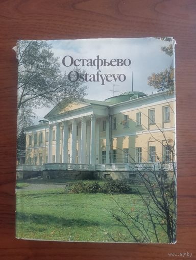 Альбом Усадьба Остафьево,4990,тираж 50000