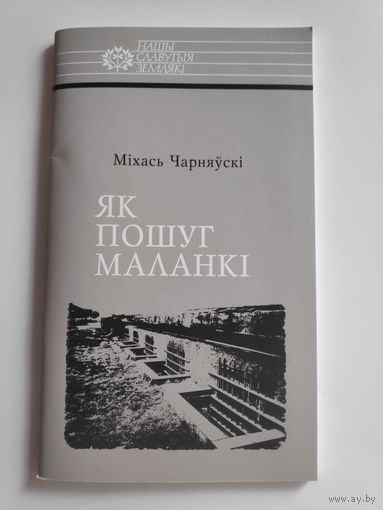 Міхась Чарняўскі. Як пошуг маланкі. Расціслаў Лапіцкі.