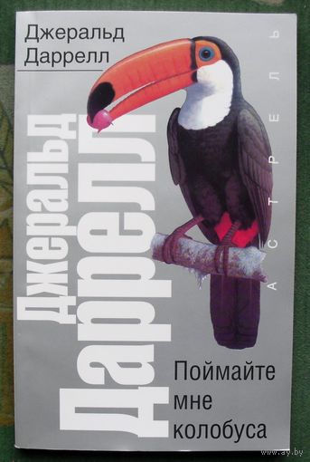 Поймайте мне колобуса.  Джеральд Даррелл. Серия  Рассказы о природе.