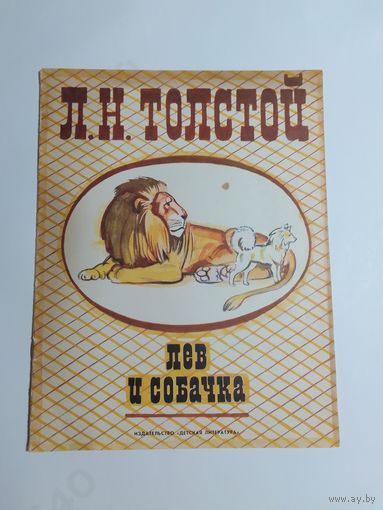 Л.Н.Толстой Лев и собачка