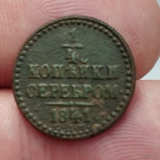 1/4 копейки серебром 1841 г. СПМ.