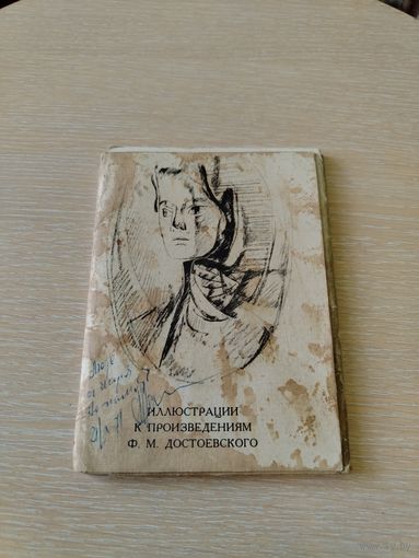 Эллюстрации к произведениям  Ф. М. Достоевского.Полный комплект.