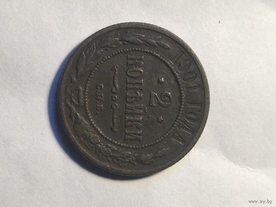 2 копейки 1901г