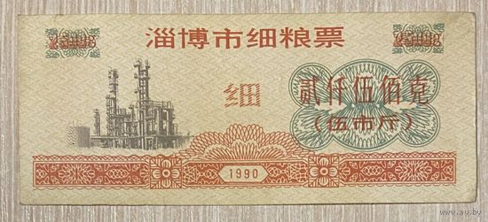 Билеты на мелкозернистую продукцию Zibo 1990 год. Китай. С рубля без МЦ.