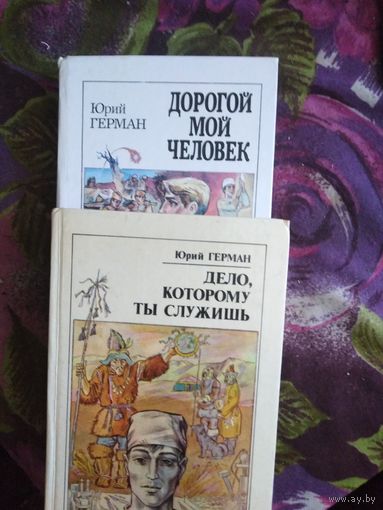Герман Юрий, Дорогой мой человек, Дело, которому ты служишь