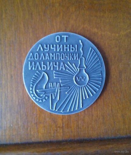 ГОЭЛРО - От лучины до лампочки Ильича. Коммунизм - это есть советская власть плюс электрификация всей страны. /В.И. Ленин/. К 50-летию плана ГОЭЛРО и 100-летию Ленина. Лениниана.