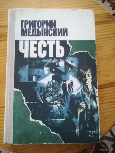 Г. Медынский(Честь)