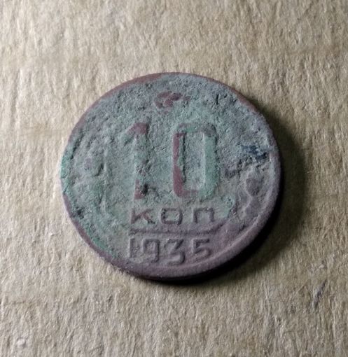 10 копеек 1935 г.