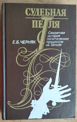 Черняк Е. Б. Судебная петля. Секретная история политических процессов на Западе.