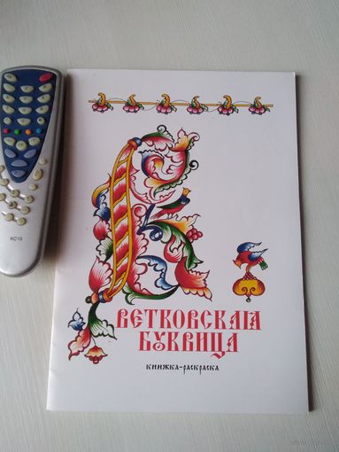 Ветковская буквица. Книжка -раскраска. /66