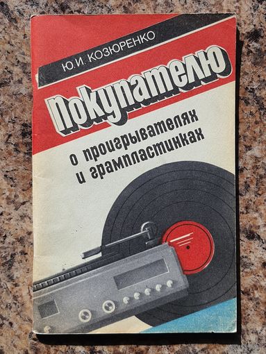 "Покупателю о проигрывателях и грампластинках"