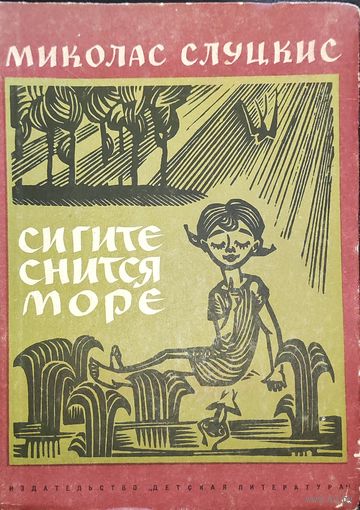 Сигите снится море Миколас Слуцкис 1967г.