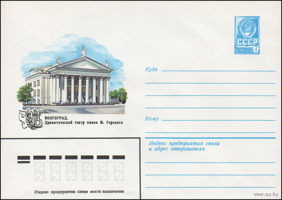 Художественный маркированный конверт СССР N 15568 (06.04.1982) Волгоград. Драматический театр имени М. Горького