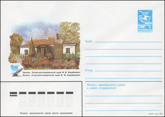 Художественный маркированный конверт СССР N 16560 (09.11.1983) Винница. Литературно-мемориальный музей М.М.Коцюбинского