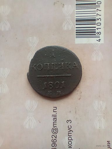 1 копейка 1801 года