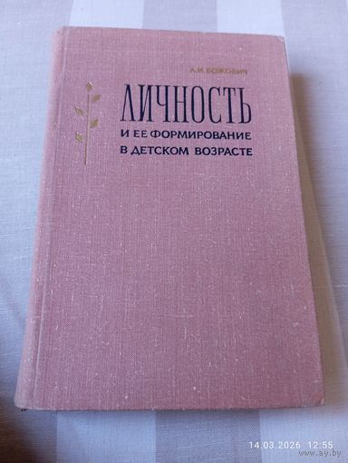 Личность и ее формирование в детском возрасте. Божович Л.