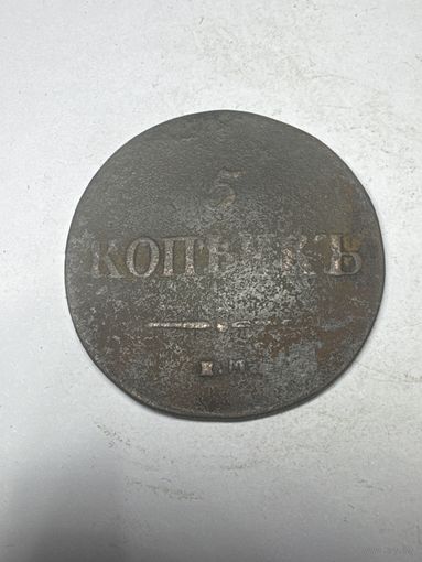 5 копеек 1837 год, ЕМ НА